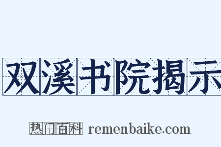 双溪书院揭示是什么意思的图片